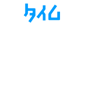 タイム背景